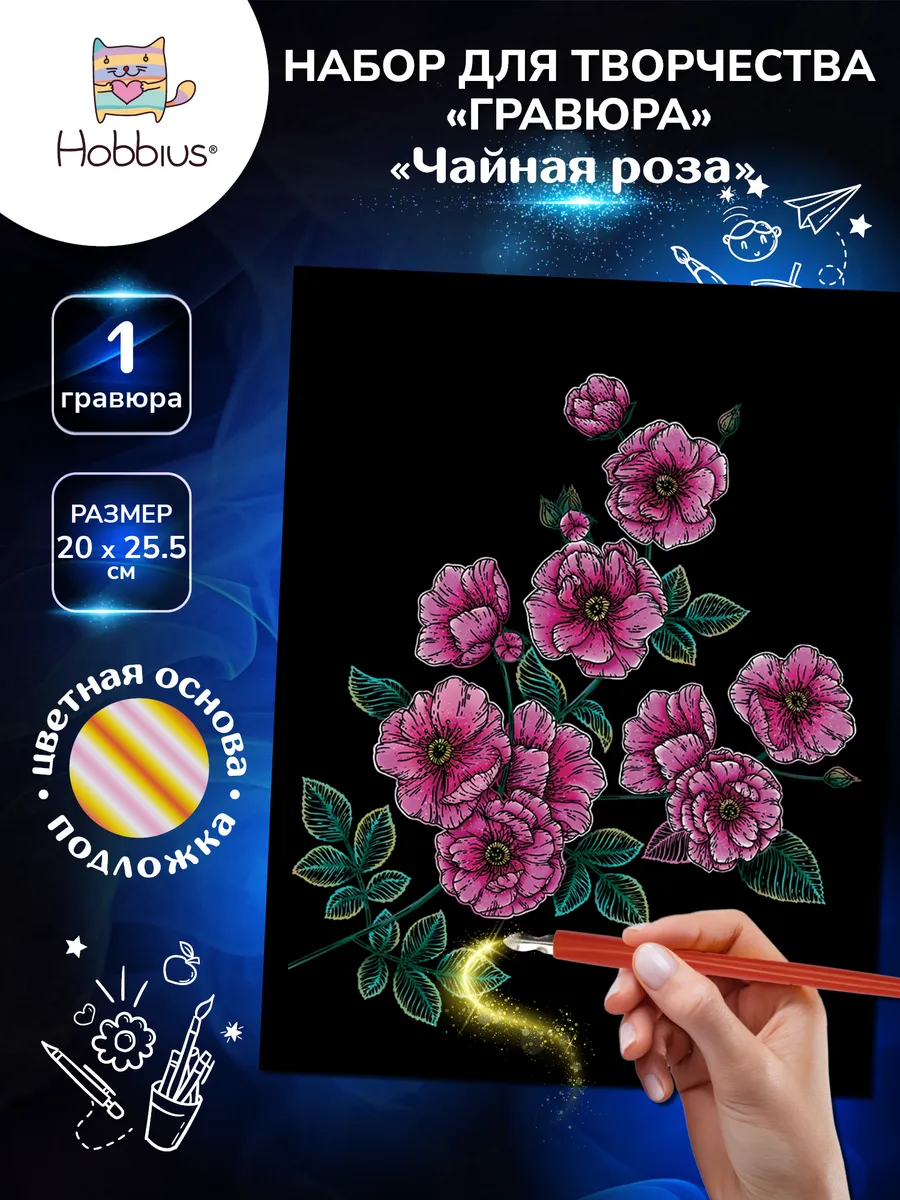 Набор для творчества "Гравюра" 20 x 25.5 см.