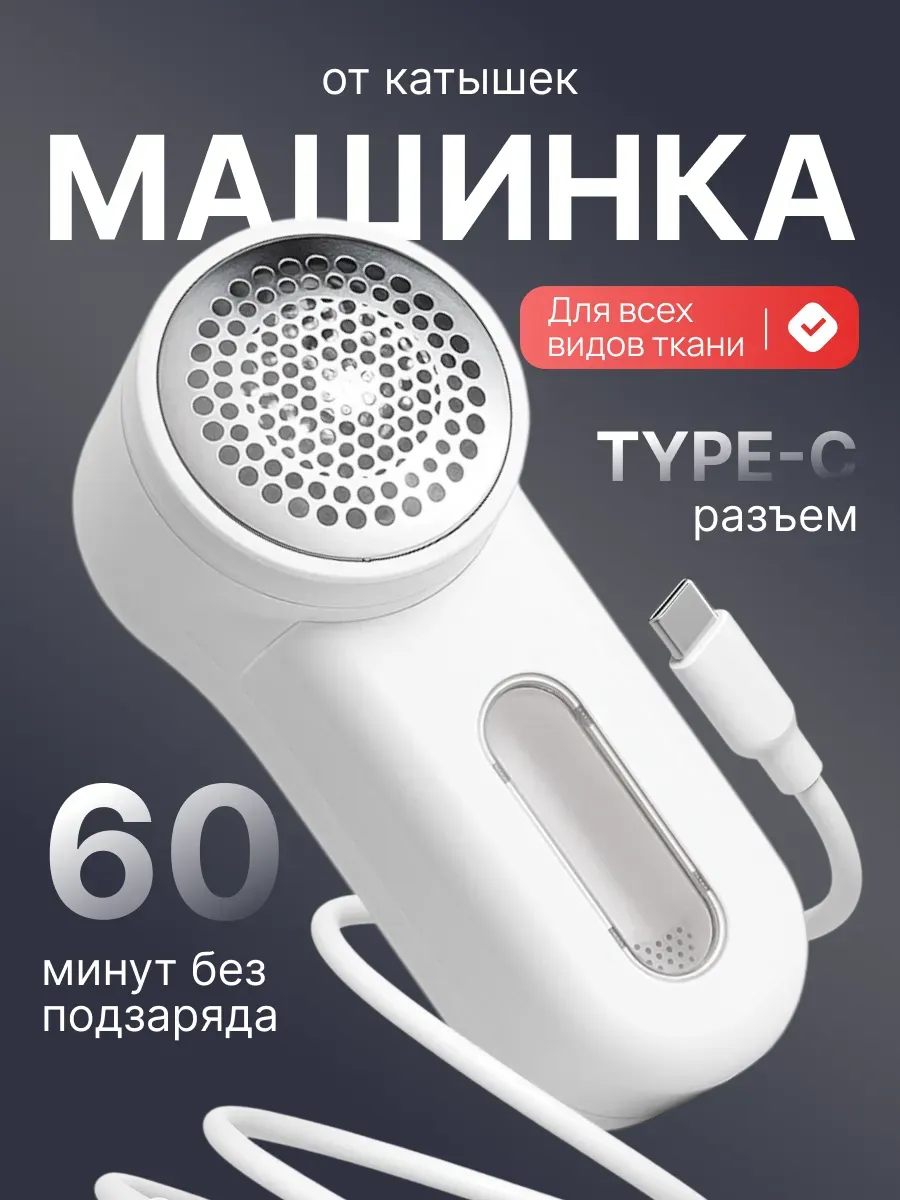 Машинка от катышек на одежде
