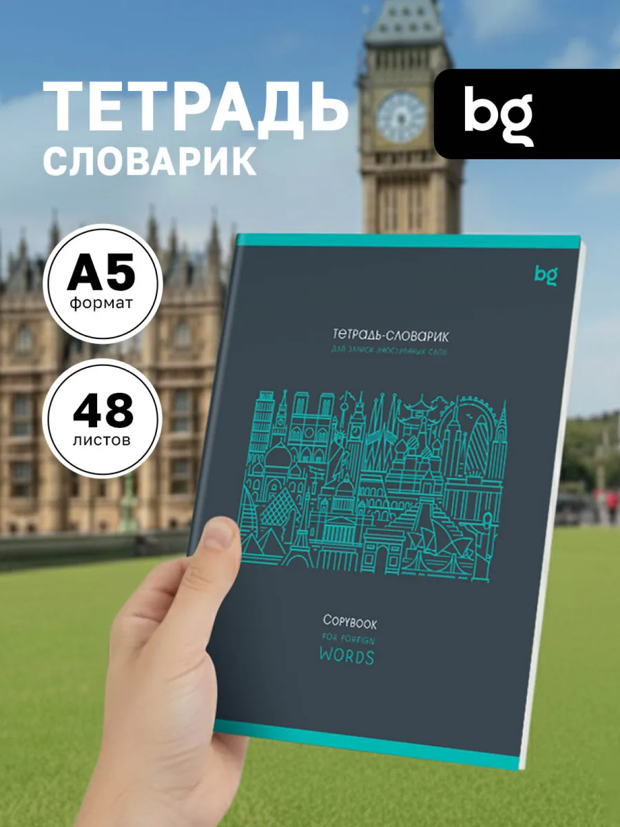 Тетрадь для записи иностранных слов А5 48 л