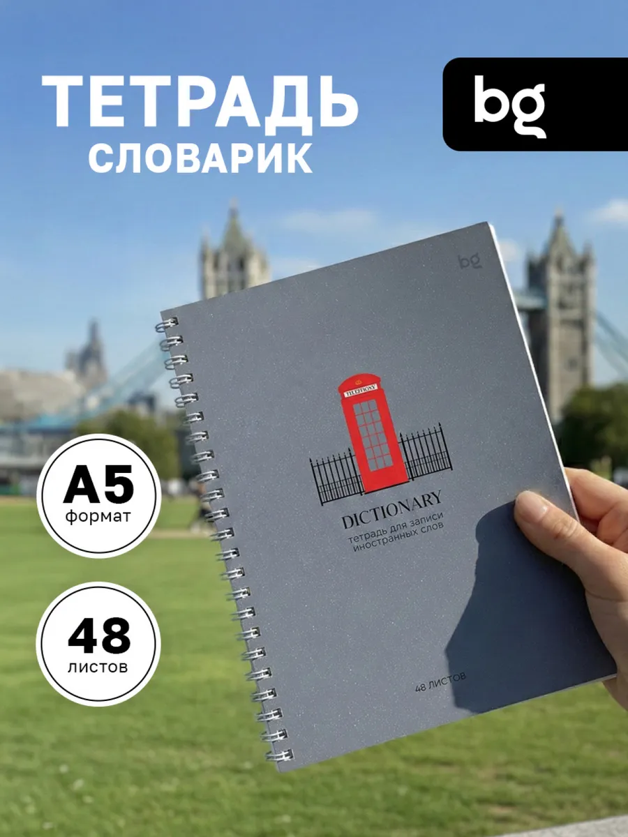 Тетрадь для записи иностранных слов А5 48 л