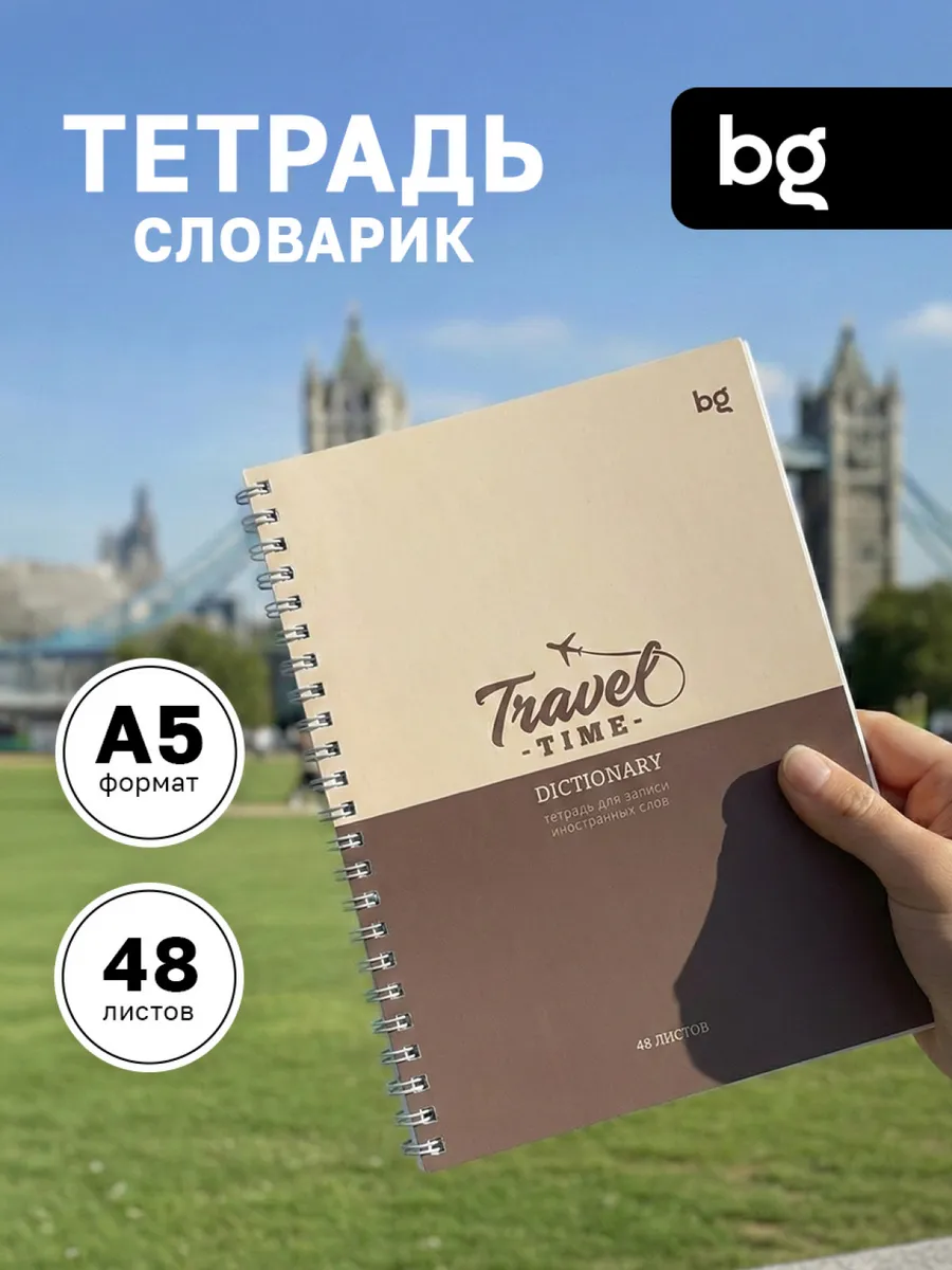 Тетрадь для записи иностранных слов А5 48 л
