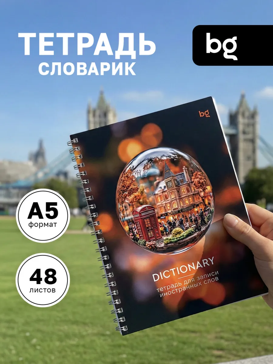 Тетрадь для записи иностранных слов А5 48 л