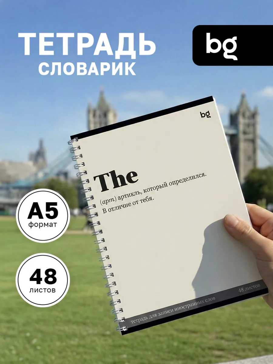 Тетрадь для записи иностранных слов А5 48 л