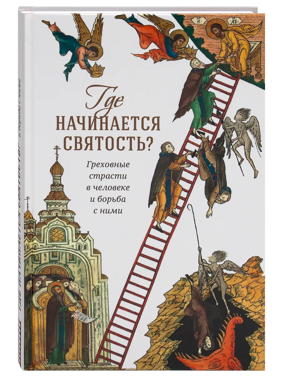 Где начинается святость? Греховные страсти и борьба с ними
