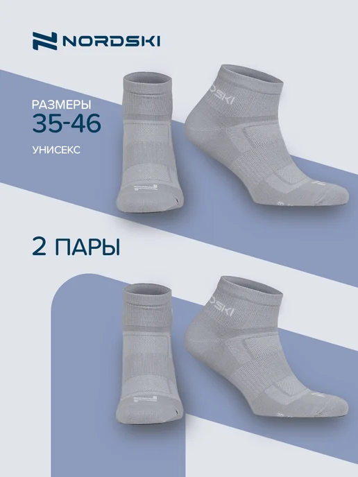 NORDSKI Носки спортивные набор 2 пары Pro, серый