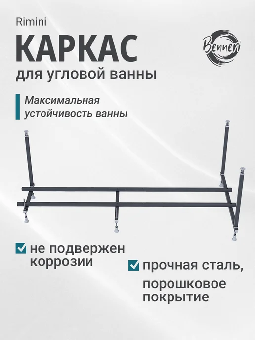 Benneri Каркас для акриловой ванны Rimini 170, вариант