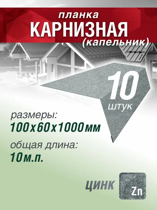 Grand Line Планка карнизная 100х60х1000мм 7 шт оцинкованный, 100x60x1000 мм, 10 шт