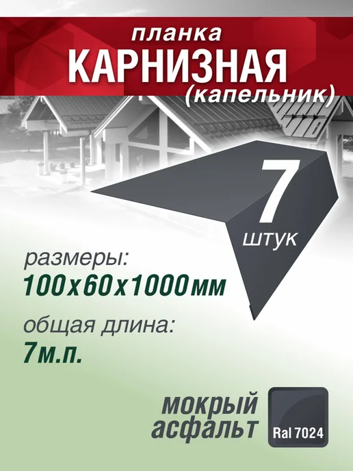 Grand Line Планка карнизная 100х60х1000мм 7 шт коричневый шоколад, 7 шт, темно-серый