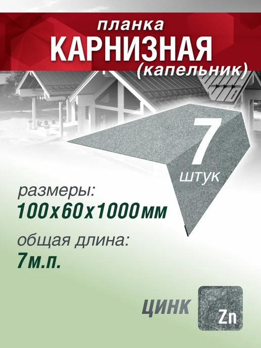 Grand Line Планка карнизная 100х60х1000мм 7 шт оцинкованный, 100x60x1000 мм, 7 шт