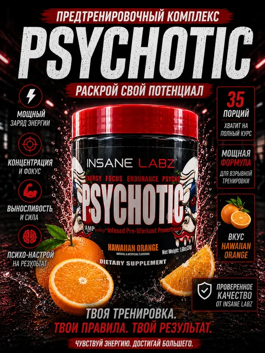 Insane Labs Психотик Предтренерочный комплекс Энергетик Hawaian Orange, оранжевый