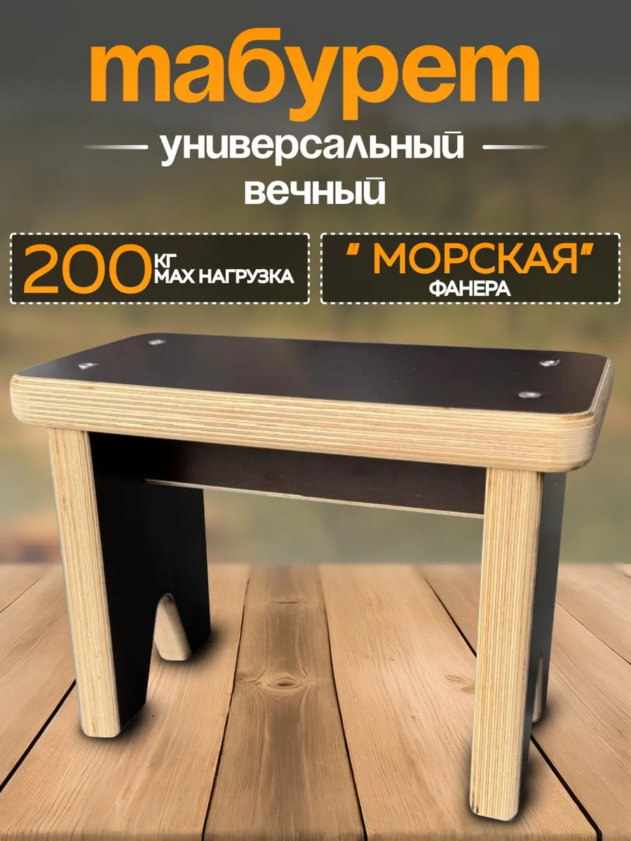 Табурет из ламинированной фанеры 27мм
