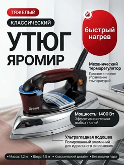 Яромир Утюг без пара тяжелый