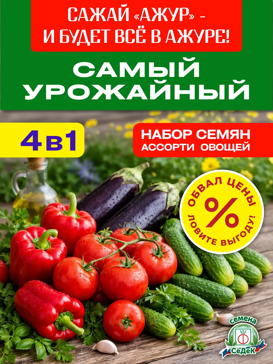 Набор семян для огорода овощи для открытого грунта