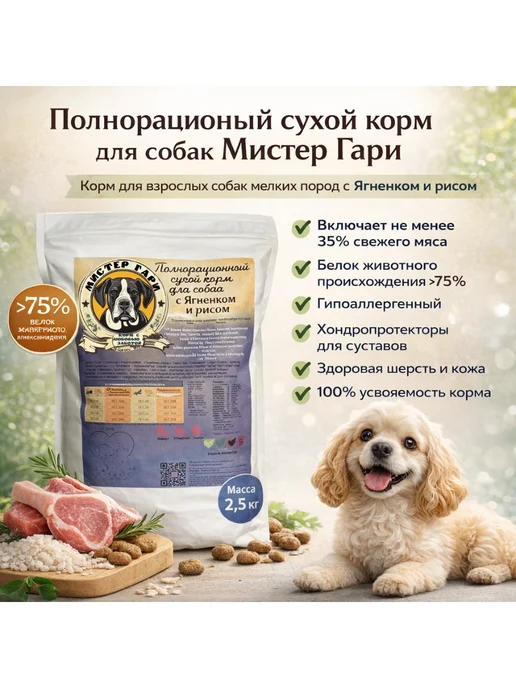 Сухой корм Мистер Гари для собак, мелкие, ягненок, 2,5 кг
