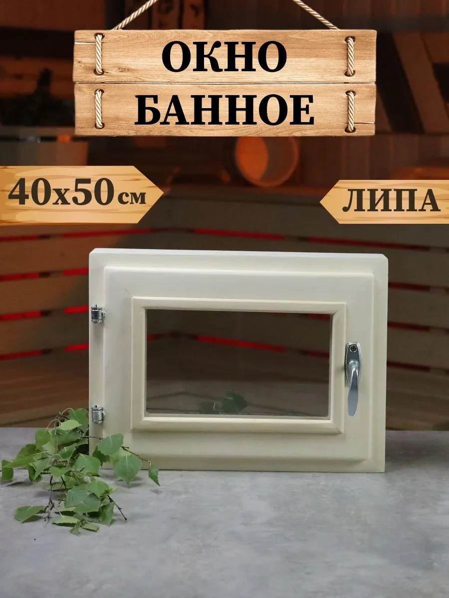 Окно для бани 40*50