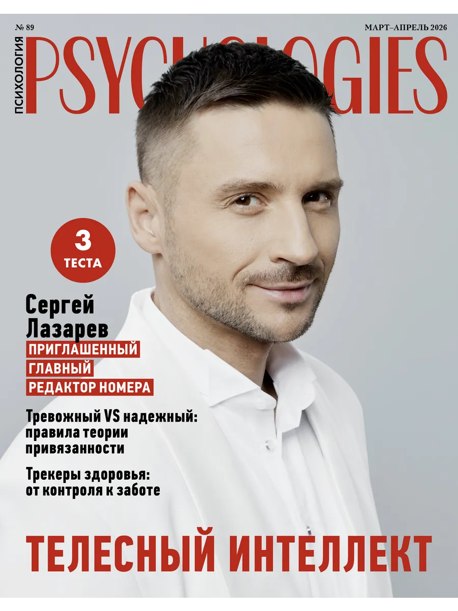 Журнал Psychologies / Психология№89март-апрель2026