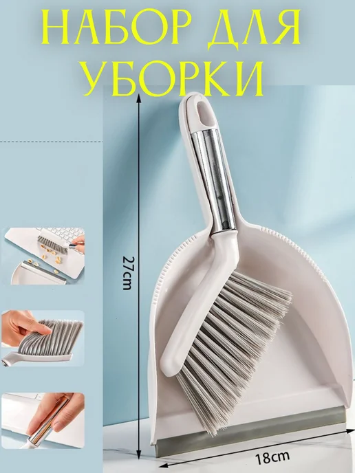 Home person Набор щётка и совок для уборки, белый, в упаковке 120 г