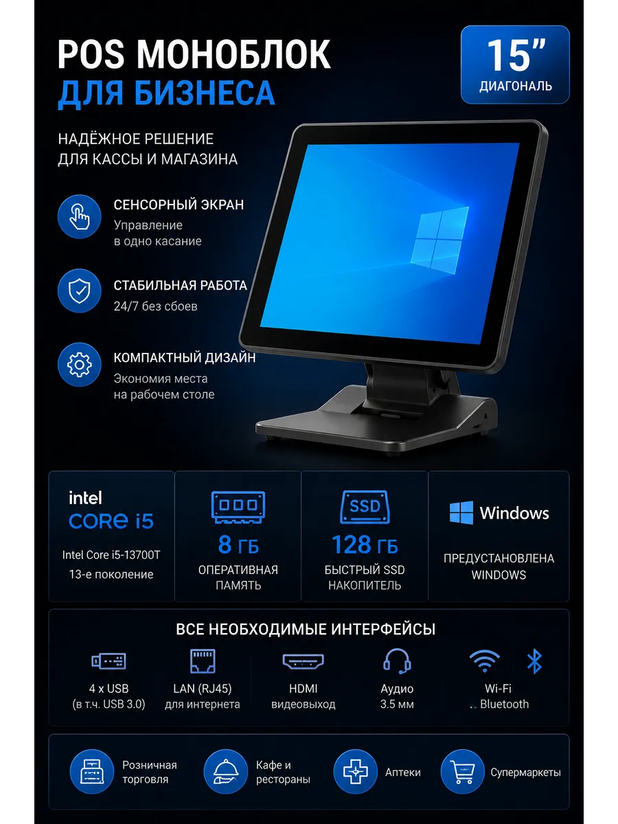 POS моноблок сенсорный i5 8/128 для кассы и магазина