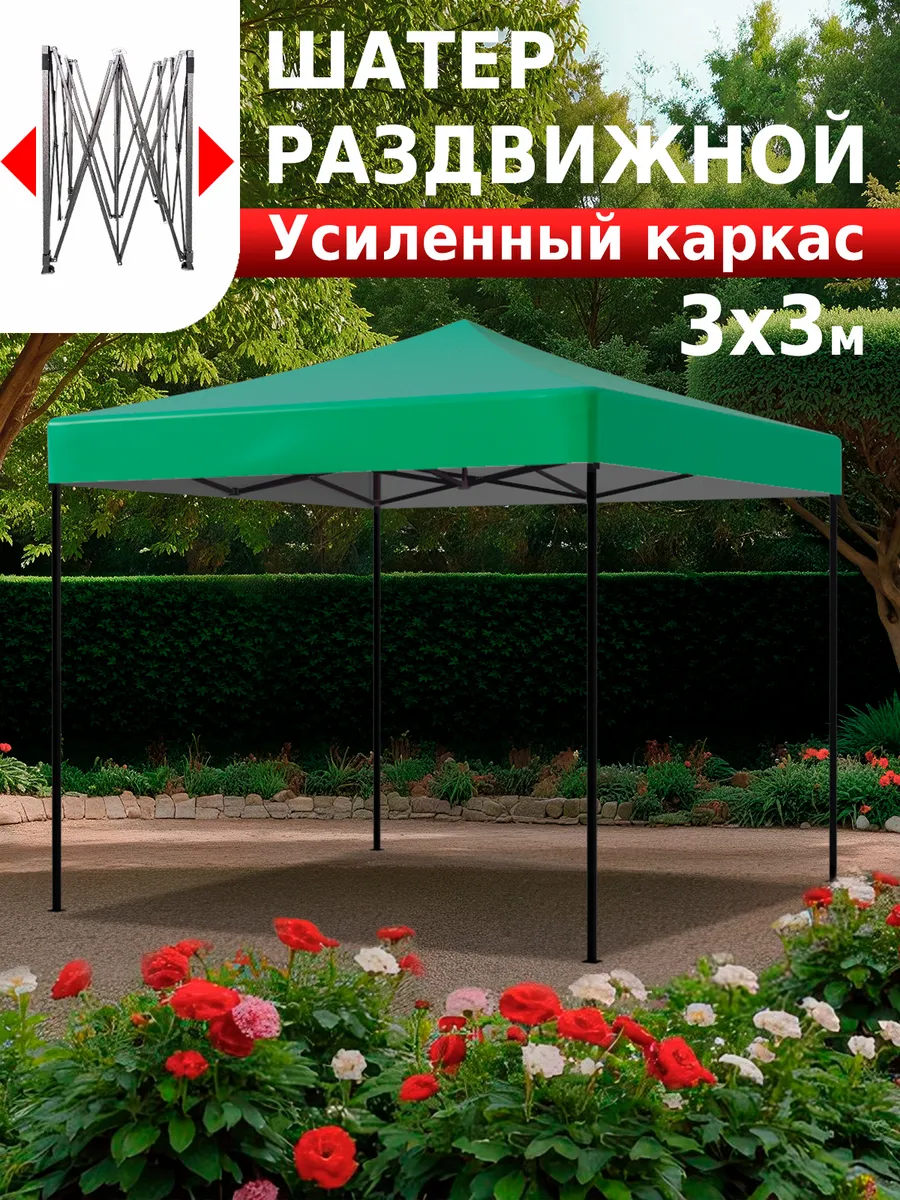 Шатер садовый с каркасом усиленный гармошка складной 3х3