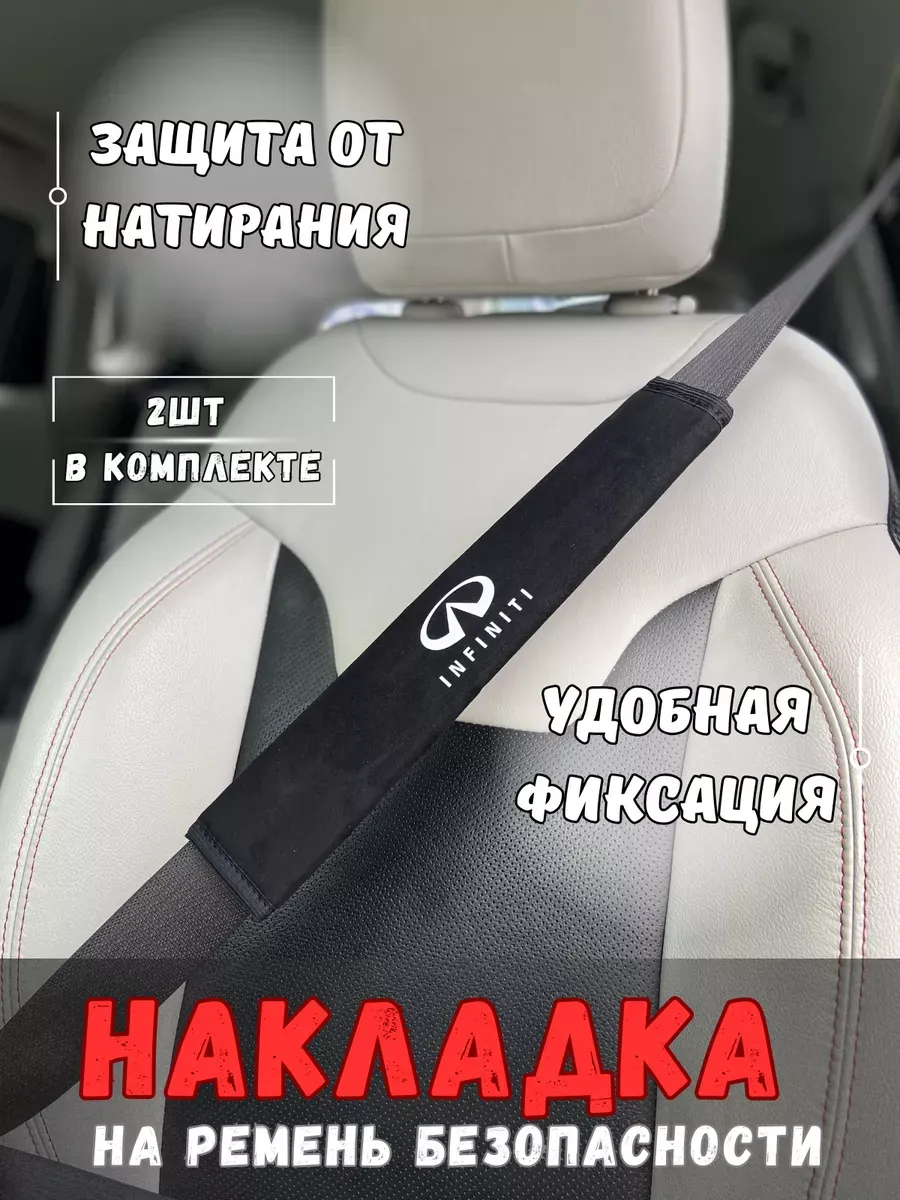 Накладка на ремень безопасности Infiniti