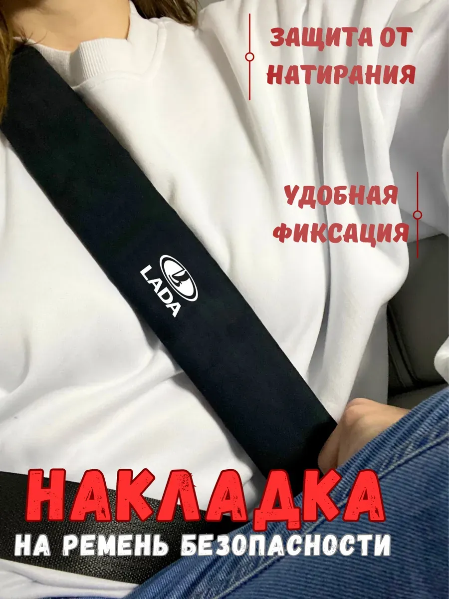 Накладка на ремень безопасности Lada