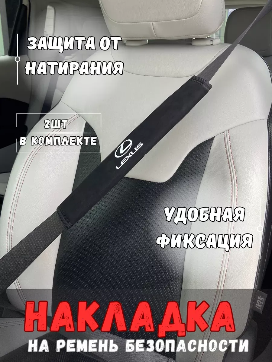 Накладка на ремень безопасности Lexus