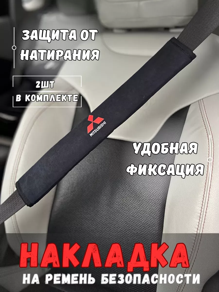 Накладка на ремень безопасности Mitsubishi
