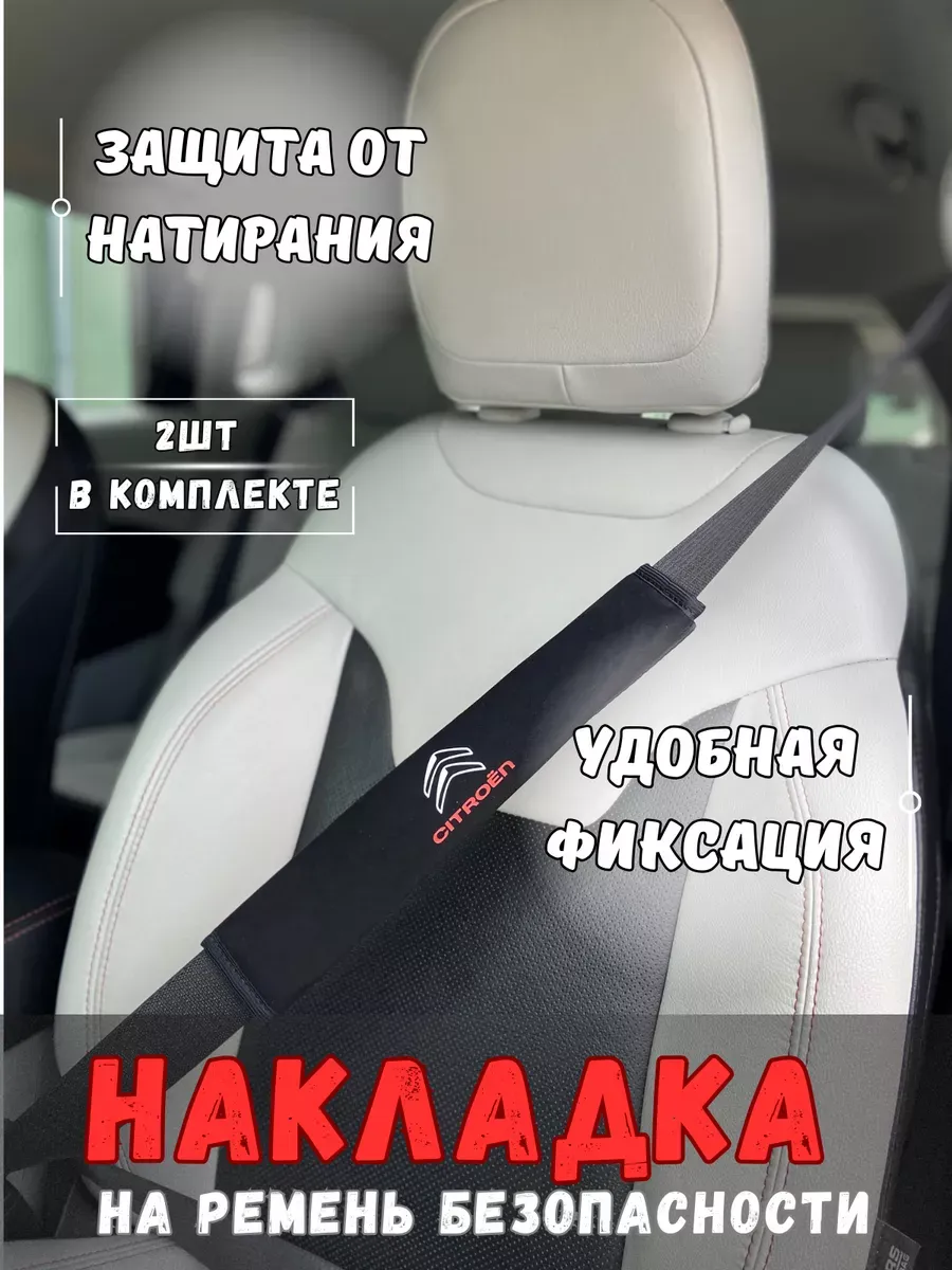 Накладка на ремень безопасности Citroen