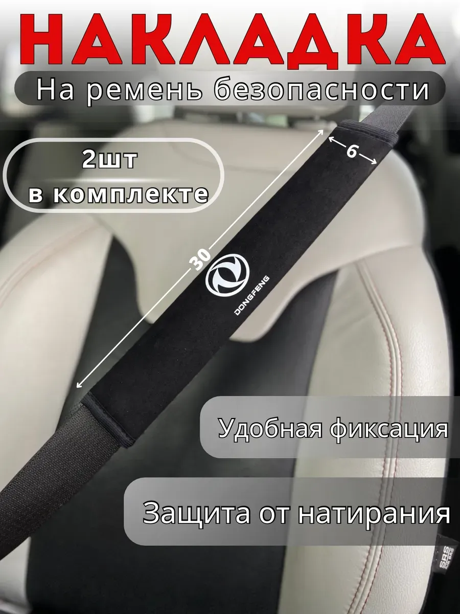 Накладка на ремень безопасности Dongfeng