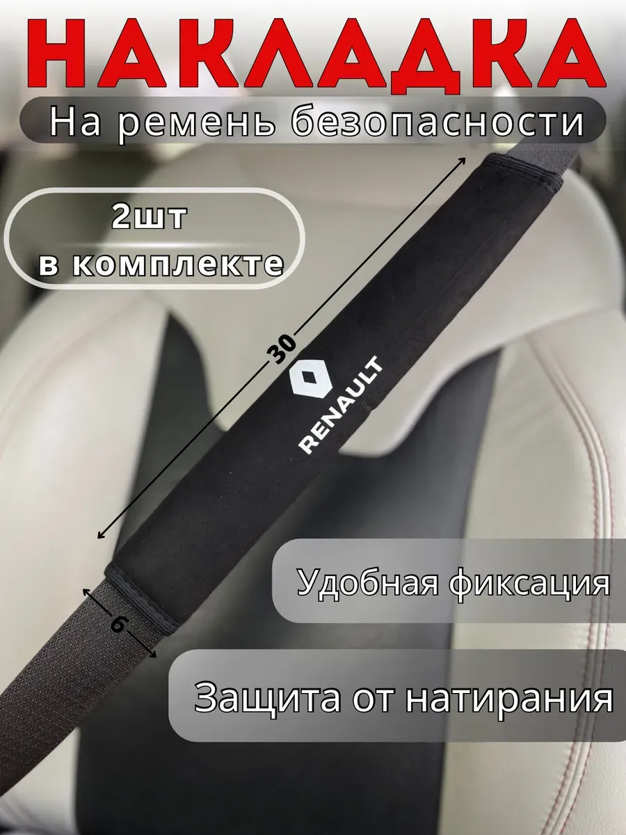 Накладка на ремень безопасности Renault