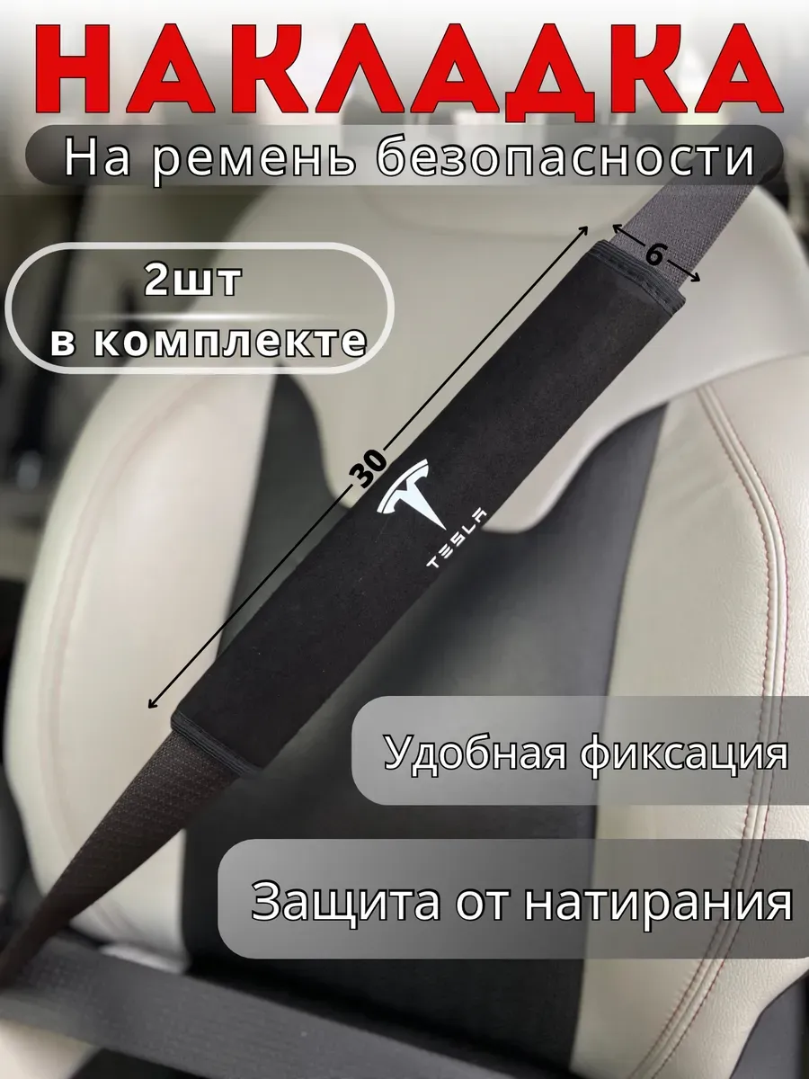 Накладка на ремень безопасности Tesla