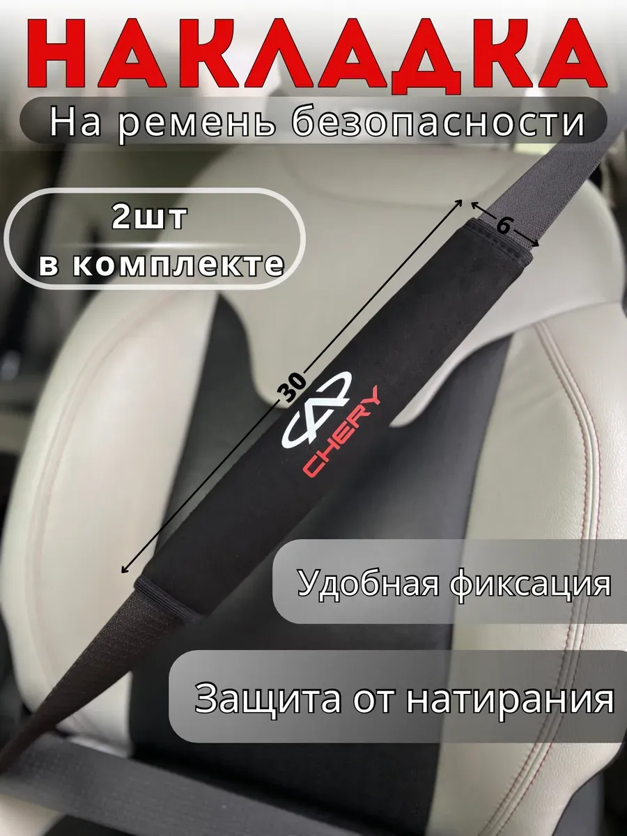 Накладка на ремень безопасности Chery