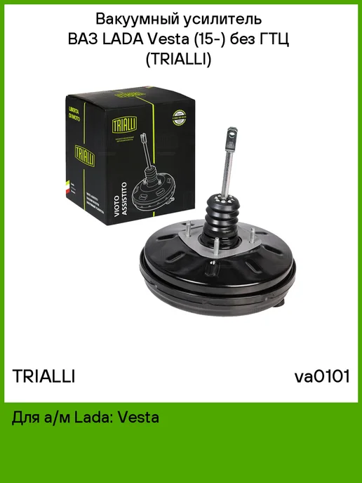 TRIALLI Вакуумный усилитель без ГТЦ для Лада Веста, вариант