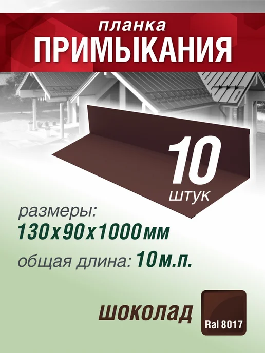 Grand Line Планка примыкания 130х90х1000мм 10 шт коричневый шоколад, 10 шт