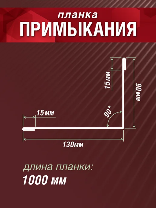 Grand Line Планка примыкания 130х90х1000мм 10 шт коричневый шоколад, 10 шт, фото 2