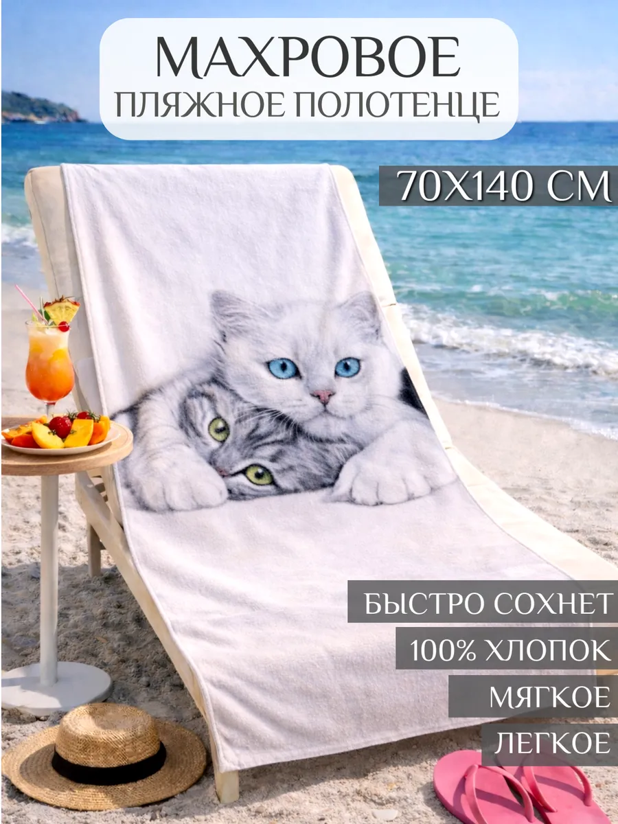 Полотенце пляжное 70х140 махровое банное