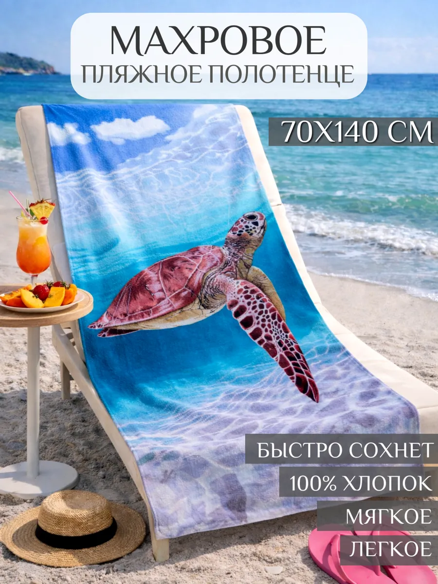 Полотенце пляжное 70х140 махровое банное