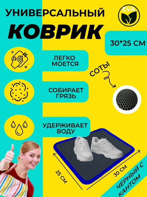 EVATEX-OPT Коврик для обуви, обувницы, универсальный 30х25 эва ева, 30x25