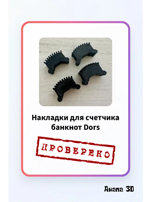 Накладки для счетчика банкнот Dors мягкие, черный