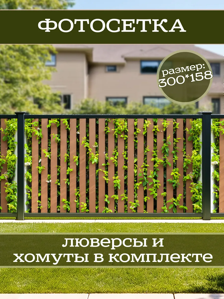 Фотосетка фотофасад для забора беседки 300х158см
