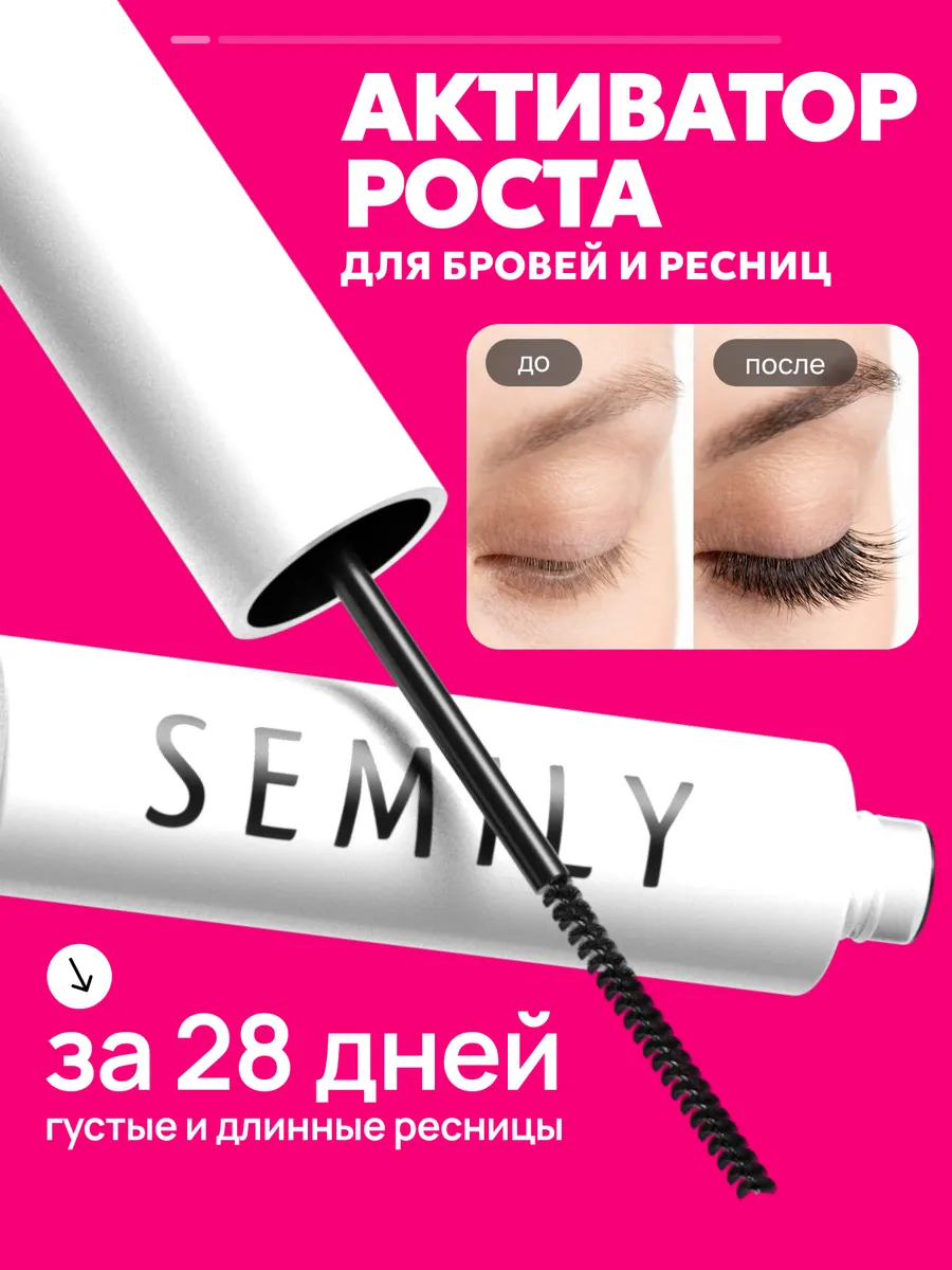 Сыворотка для роста ресниц и бровей
