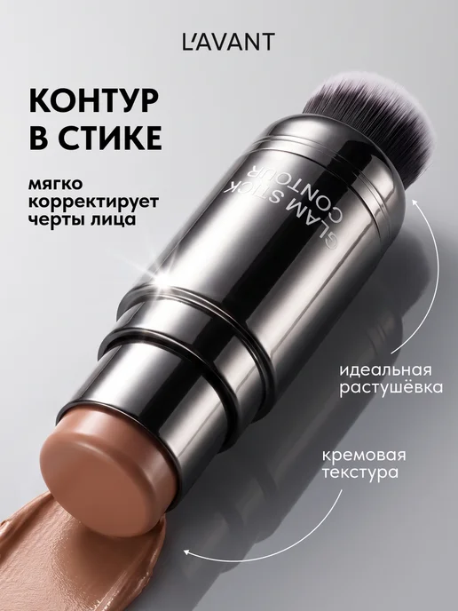 Lavant Контуринг стик для лица скульптор, коричневый