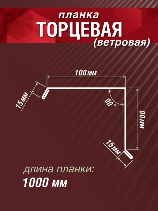 Grand Line Планка торцевая 100х90х1000мм 10 шт оцинкованный, 10 шт, фото 2