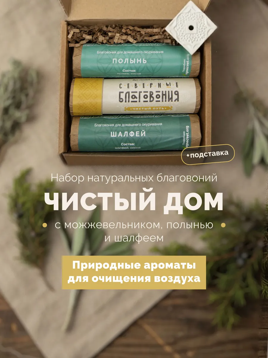 Благовония палочки набор Чистый дом 3 шт с подставкой