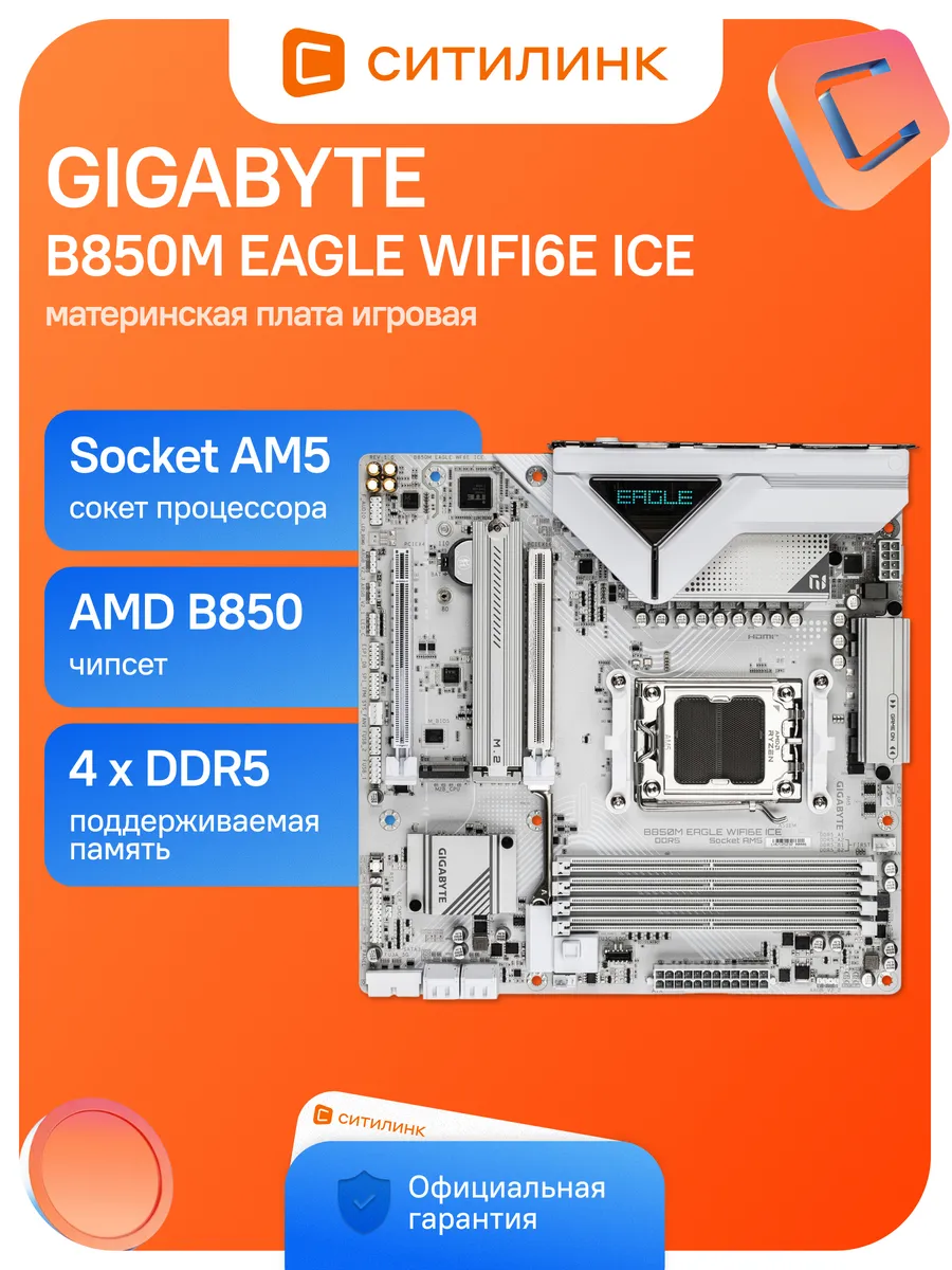 Материнская плата am5 B850M EAGLE WIFI6E ICE Socket AMD B850 Gigabyte 789010452 купить в интернет‑магазине Wildberries