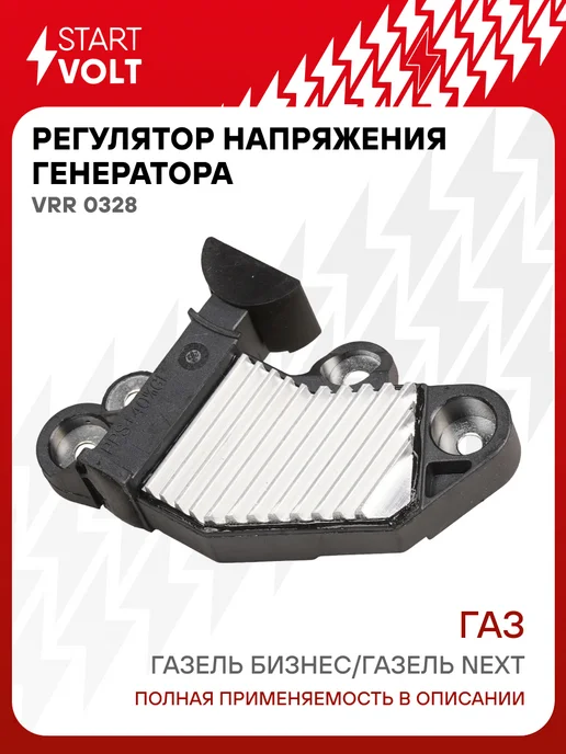 STARTVOLT Регулятор напряжения для а,м ГАЗель, Соболь под клемму, вариант