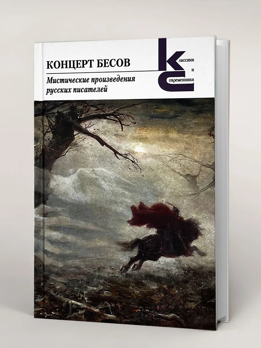 Концерт бесов. Мистические произведения русских писателей.