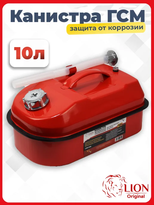 LION TOOLS Канистра для бензина 10 л металлическая горизонтальная ГСМ, 10 л