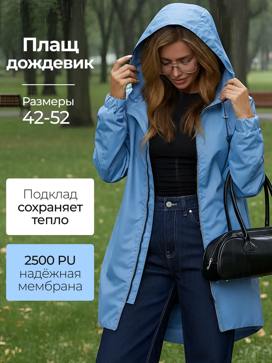 Плащ дождевик туристический парка мембранная ветрозащитная