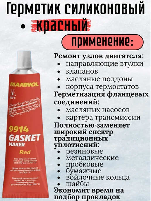MANNOL Герметик силиконовый чёрный, уплотнитель, красный, фото 2